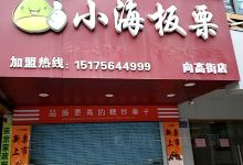 小海板栗(向高街店)购物图片