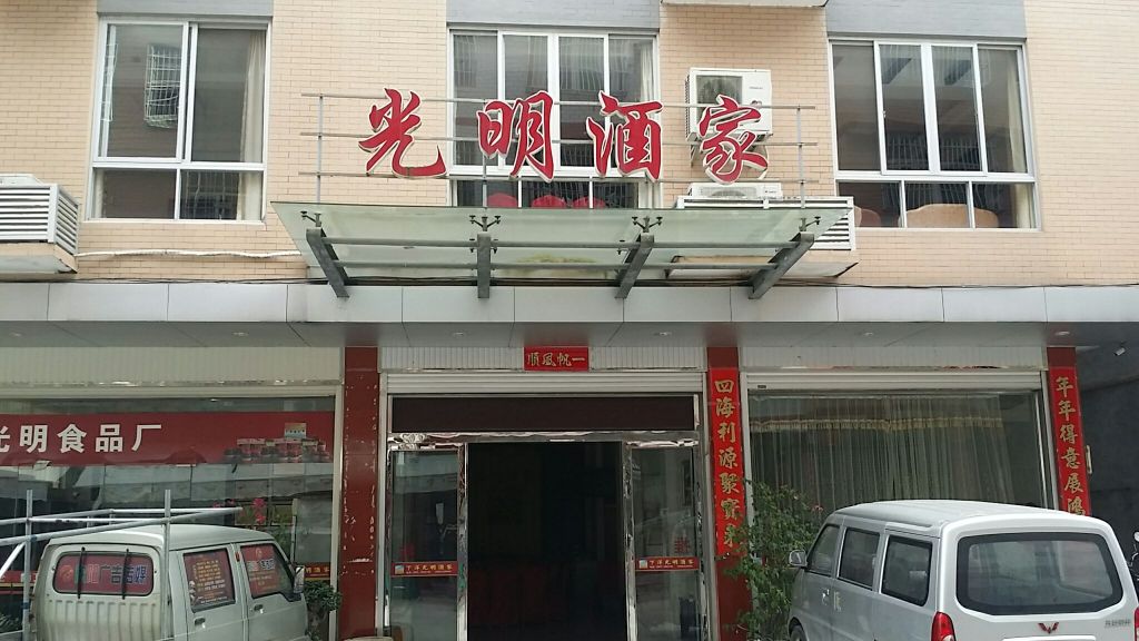 光明酒家(下洋店)