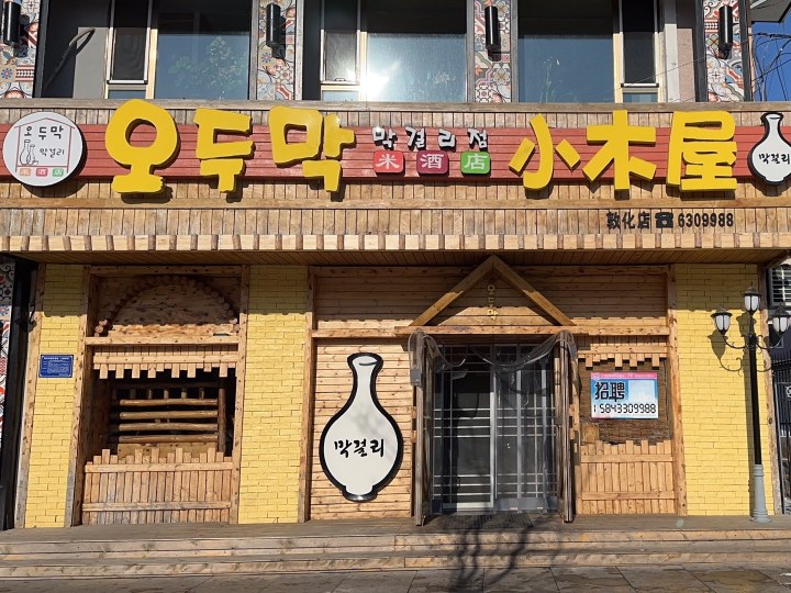 小木屋米酒店(敦化店)餐厅图片