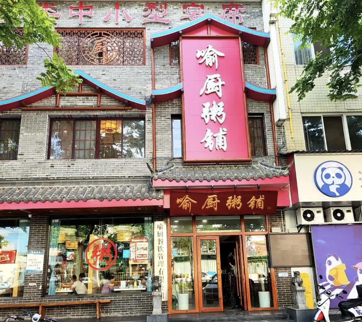 喻厨粥铺(金岭路店)