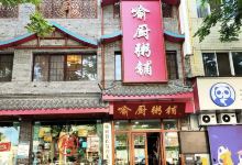 喻厨粥铺(金岭路店)美食图片