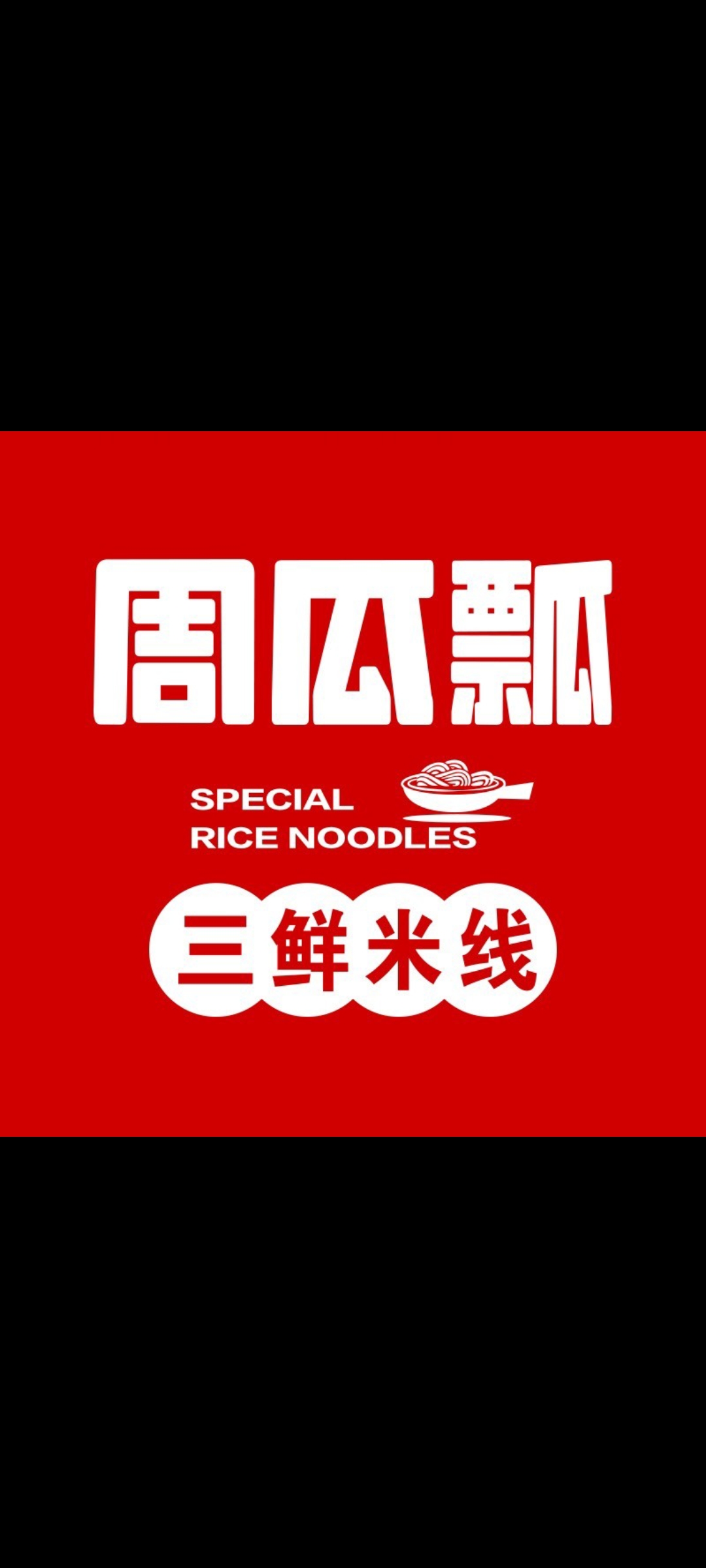 萨嘎县周瓜瓢米线(G219店)餐厅图片