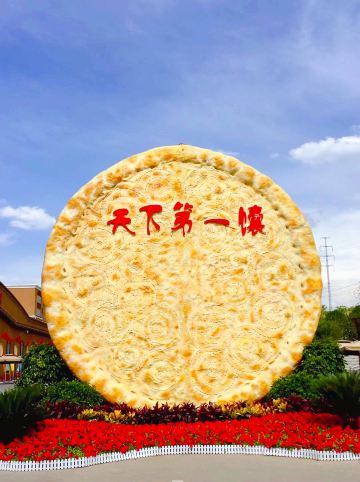 天下第一馕