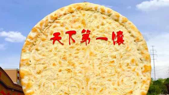 天下第一饢