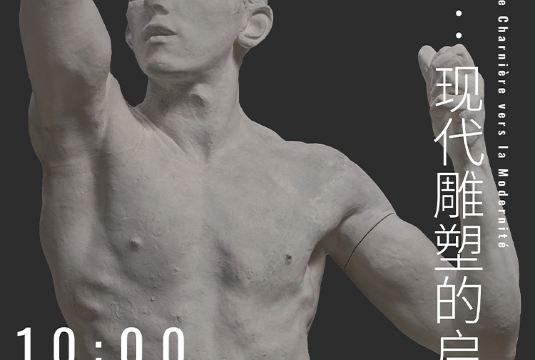 【上海】《罗丹：现代雕塑的启承》展览