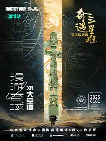 奇遇三星堆·沉浸式探索体验展 淄博站