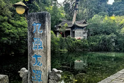 九鼎龙潭