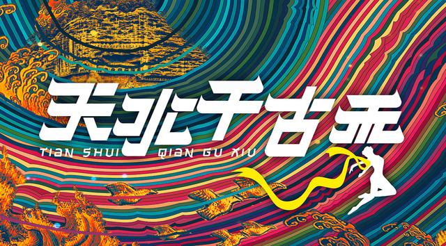 天水旅游新名片--《天水千古秀》