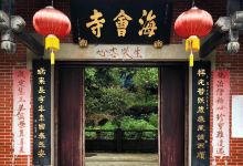 大雁山风景区-大雁山海会寺景点图片