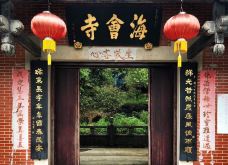 大雁山风景区-大雁山海会寺-鹤山-世界美食游走达人
