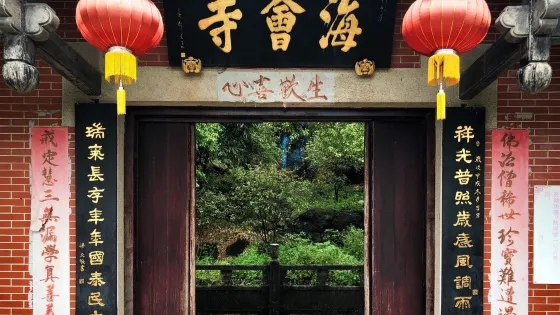 海會寺