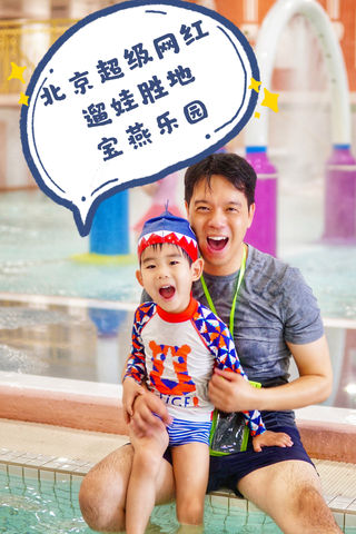 周末带娃打卡北京超级网红遛娃胜地，宝燕乐园
