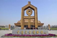 中国文字博物馆-安阳-心向远方jing