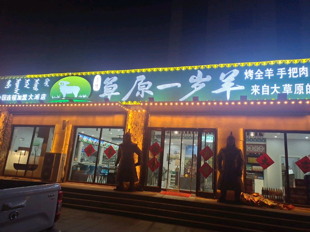 草原一岁羊(大滩店)餐厅图片