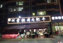 清真何掌柜涮肉肥牛美食图片