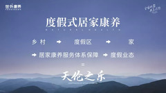 西南地区游记图片] 世外康养创始人说|穿越3600个日日夜夜，共赴度假式居家康养的美好之约