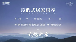 西南地区游记图文-世外康养创始人说|穿越3600个日日夜夜，共赴度假式居家康养的美好之约