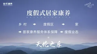 世外康养创始人说|穿越3600个日日夜夜，共赴度假式居家康养的美好之约