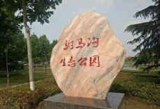 驸马沟生态公园-项城-C-IMAGE