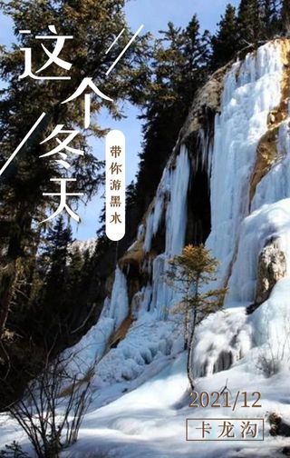 挖到宝！阿坝州竟然藏了个冬日秘境！