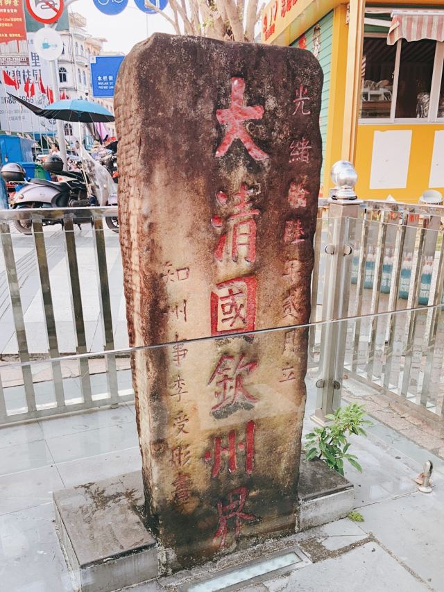 大清国钦州界五号界碑旅行图片 1