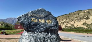 甘肃张掖深度游——马蹄寺