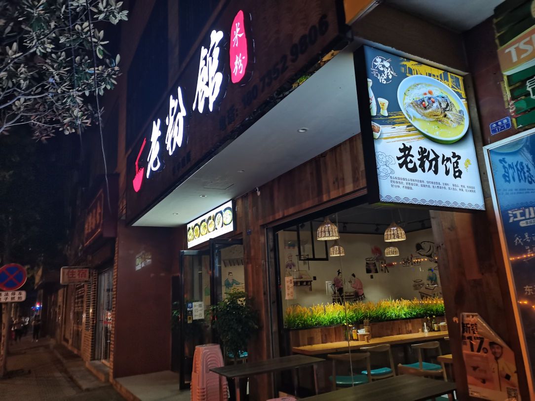 江边老粉馆(东江吊桥店)
