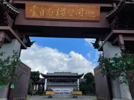 蒙自石榴公园