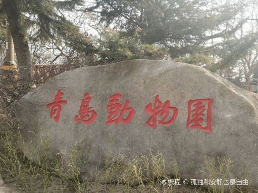 青岛动物园