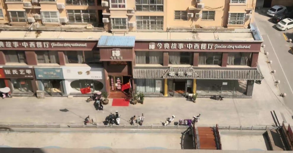 今典故事(新野店)