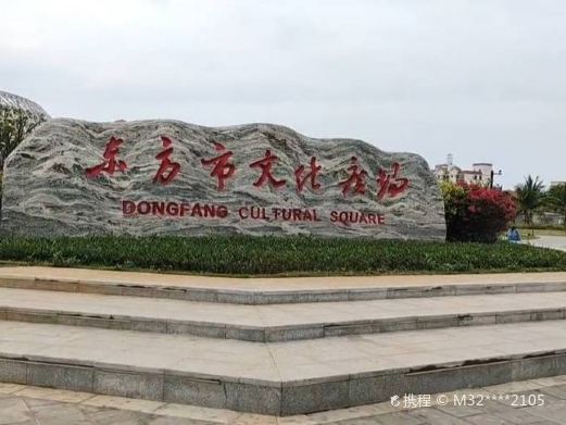 东方市文化广场
