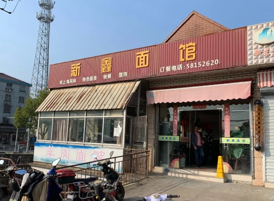 新鑫面馆(建设路店)