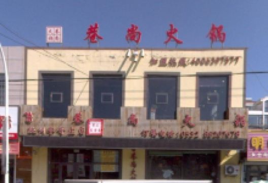 巷尚火锅(李哥庄店)美食图片