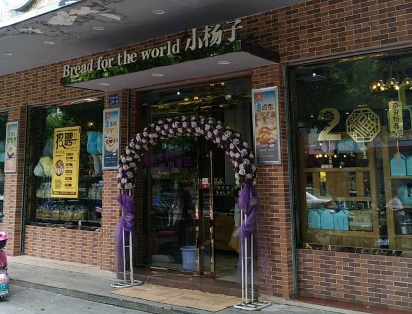 小杨子臻品烘焙(胜利西路店)