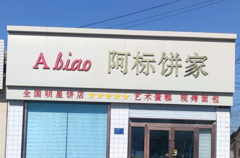 阿标饼家(人民路店)餐厅图片