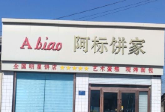 阿标饼家(人民路店)美食图片