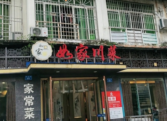 如家川菜(兴和东街总店)