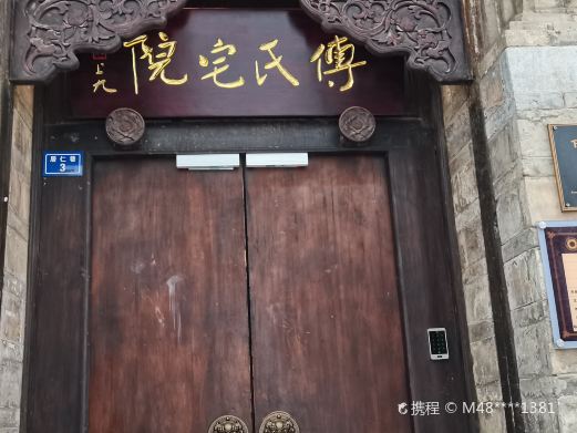 傅氏宅院