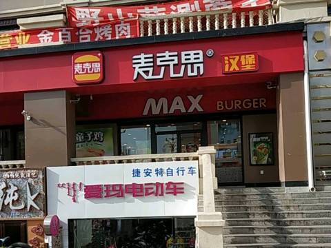 麦克思汉堡(牙克石店)餐厅图片