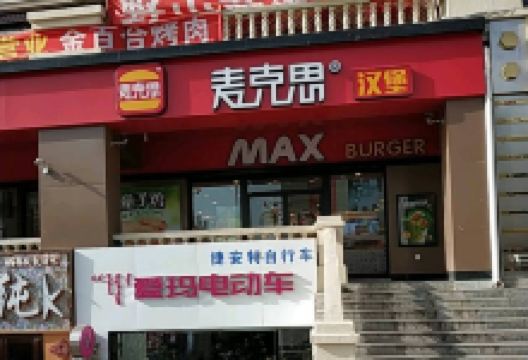 麦克思汉堡(牙克石店)美食图片
