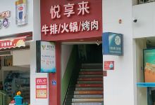 悦享来(建瓯店)美食图片