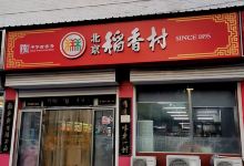 北京稻香村(怀柔店)美食图片
