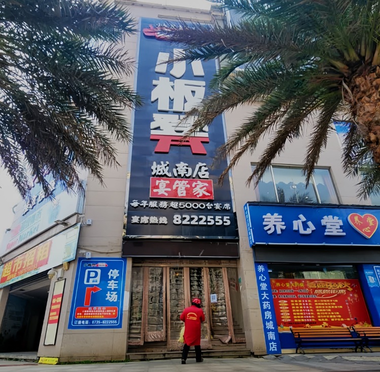小板凳(城南店)