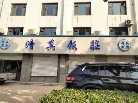 清真饭庄(景县店)餐厅图片