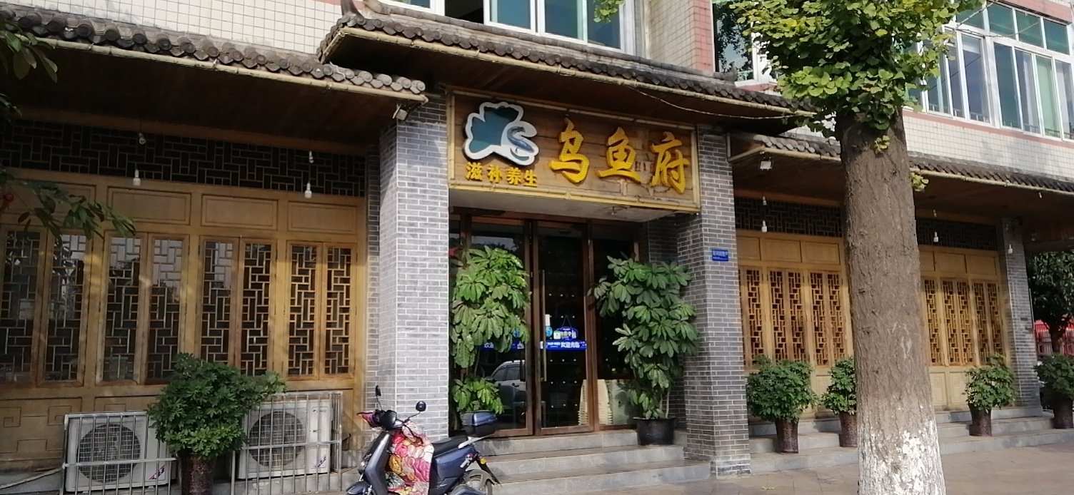 乌鱼府(斑竹园店)