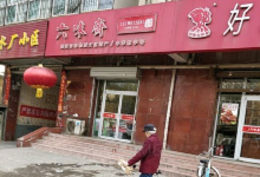 六味斋(十六中店)美食图片