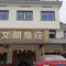 文明鱼庄
