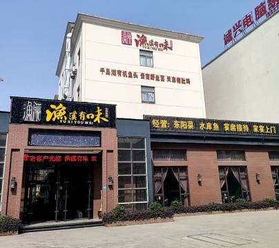 渔溪有味生态菜馆