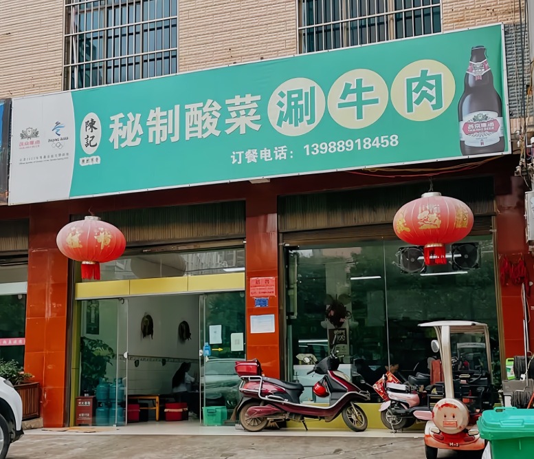 陈记秘制酸菜涮牛肉餐厅图片