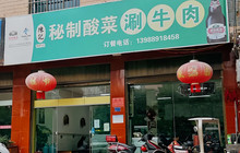 陈记秘制酸菜涮牛肉餐厅图片